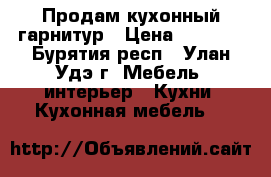 Продам кухонный гарнитур › Цена ­ 7 000 - Бурятия респ., Улан-Удэ г. Мебель, интерьер » Кухни. Кухонная мебель   